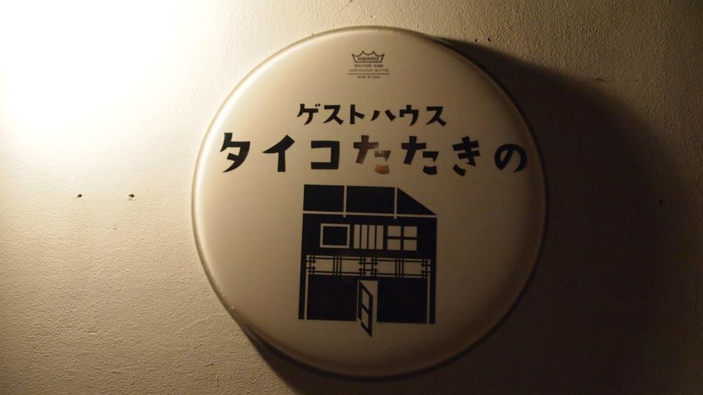 Osaka Guest House Drummer'S Dream ซาคาอิ ห้อง รูปภาพ